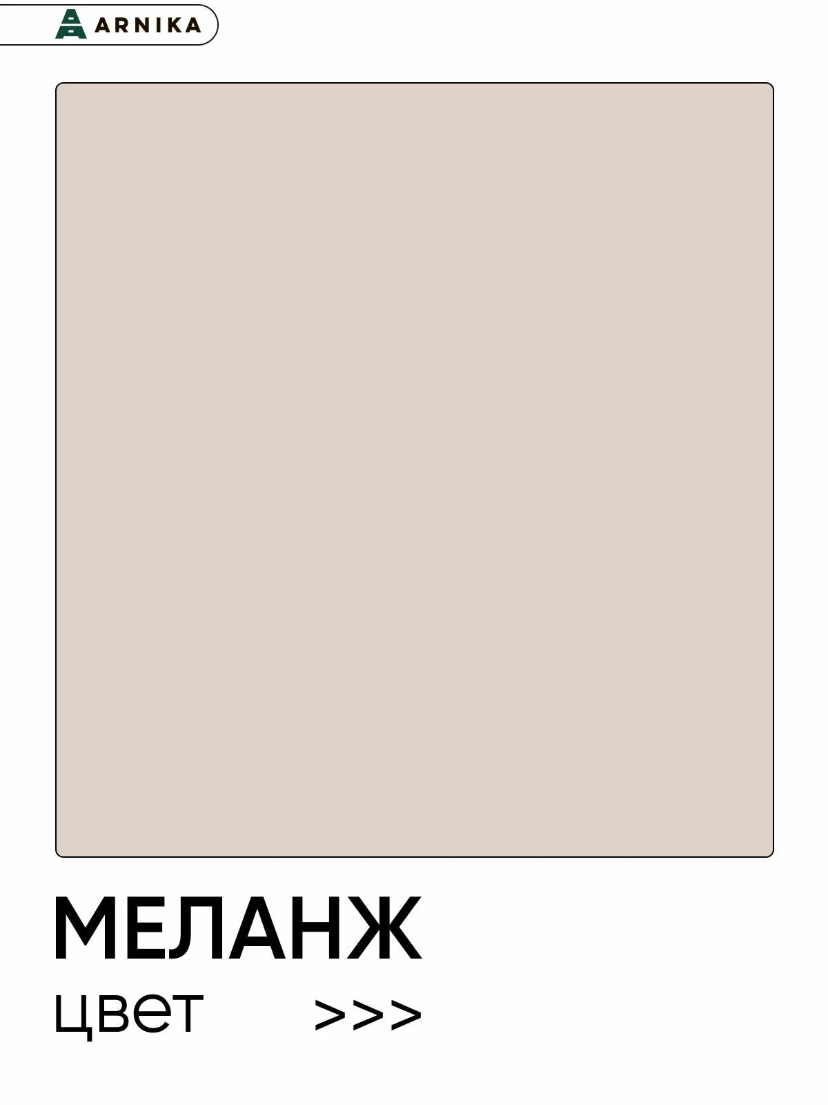 ARNIKA Кухонный гарнитур "Рика" со столешницей 120 см, меланж